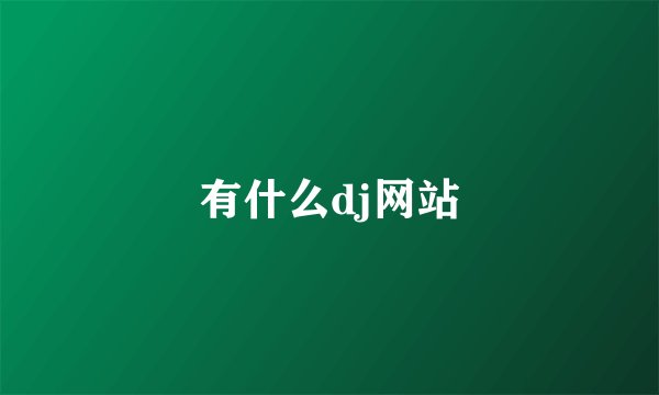 有什么dj网站