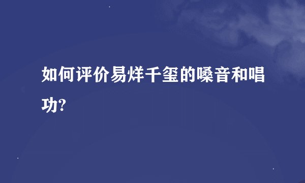 如何评价易烊千玺的嗓音和唱功?