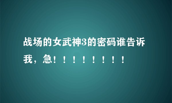 战场的女武神3的密码谁告诉我，急！！！！！！！！