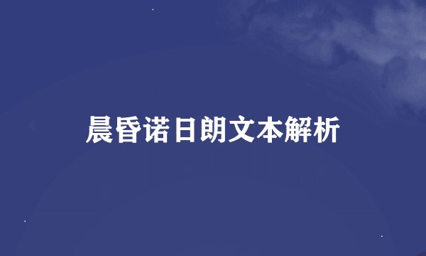 晨昏诺日朗文本解析
