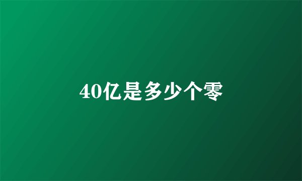 40亿是多少个零