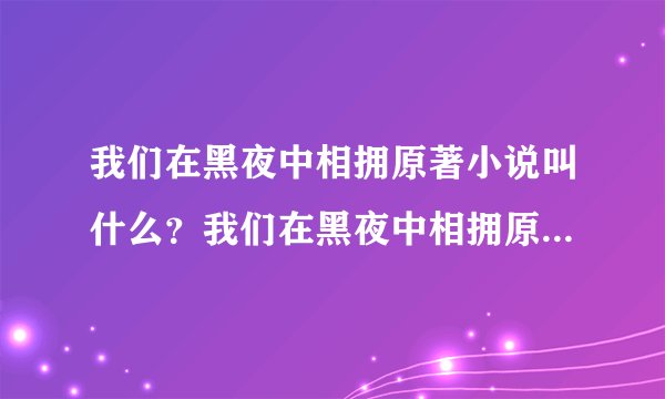 我们在黑夜中相拥原著小说叫什么？我们在黑夜中相拥原著小说介绍