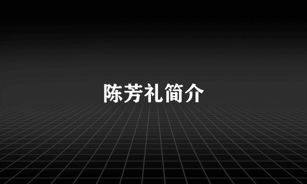 陈芳礼简介