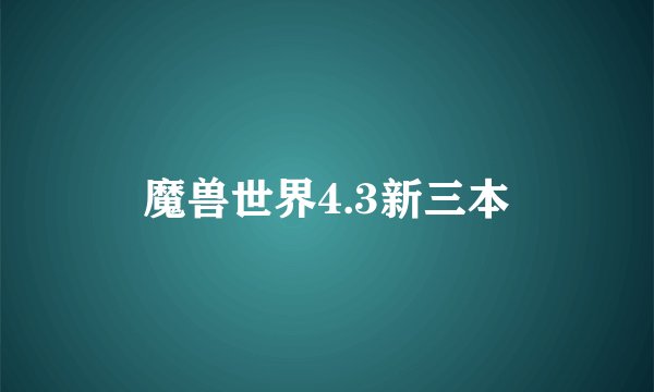 魔兽世界4.3新三本