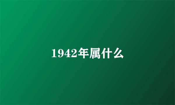 1942年属什么