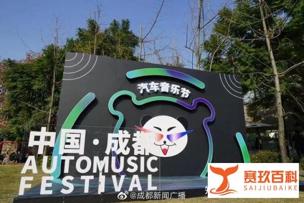 成都汽车音乐节：速度与激情的音乐盛宴