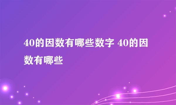 40的因数有哪些数字 40的因数有哪些