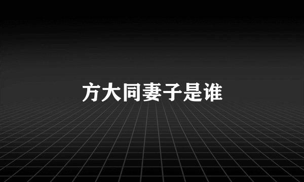 方大同妻子是谁