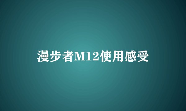 漫步者M12使用感受