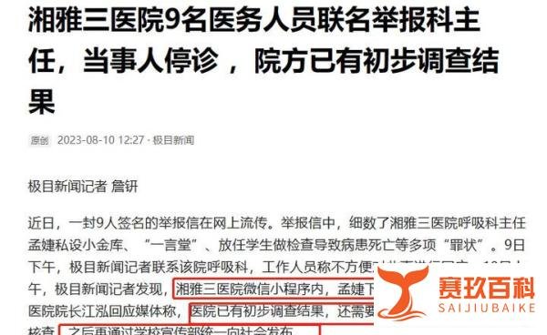 湘雅三医院被举报呼吸科科主任孟婕停诊！院方自查称已有结果，更多内幕被扒