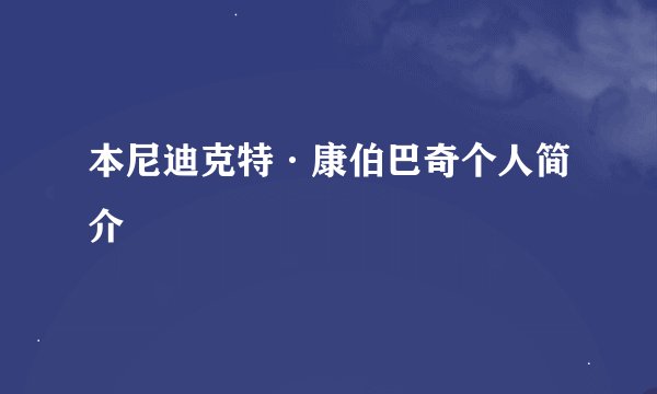本尼迪克特·康伯巴奇个人简介
