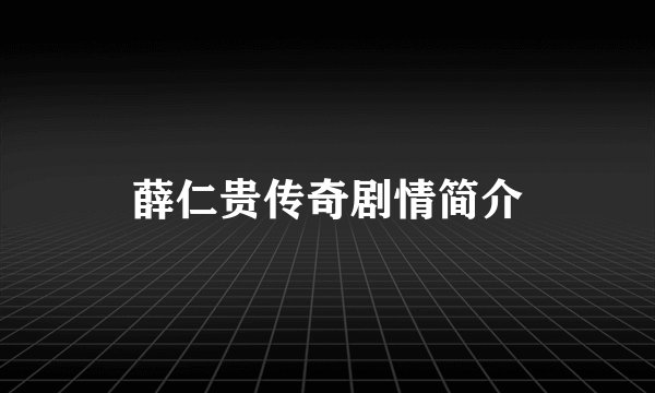 薛仁贵传奇剧情简介