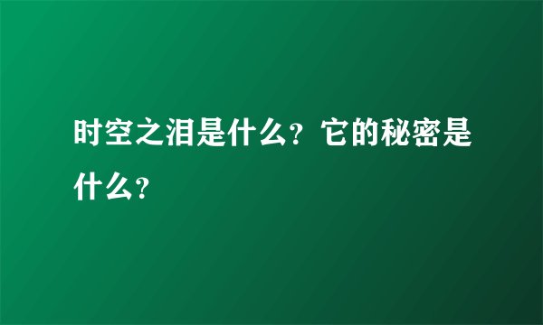 时空之泪是什么？它的秘密是什么？