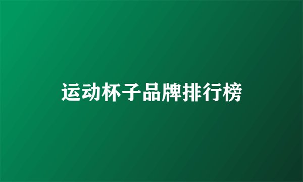 运动杯子品牌排行榜
