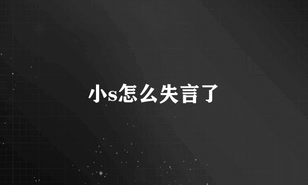 小s怎么失言了