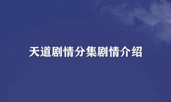 天道剧情分集剧情介绍