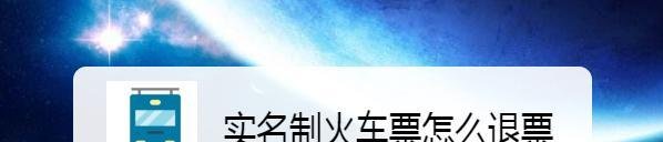 实名制火车票怎么退票