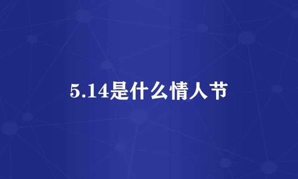 5.14是什么情人节