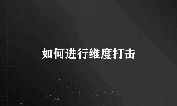 如何进行维度打击
