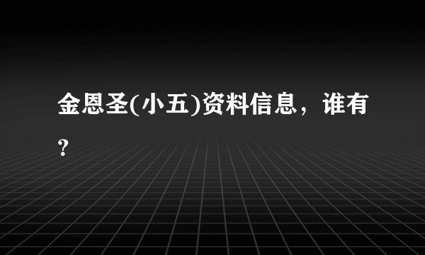 金恩圣(小五)资料信息，谁有？