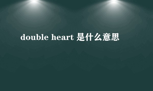 double heart 是什么意思