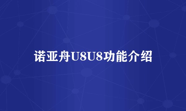 诺亚舟U8U8功能介绍