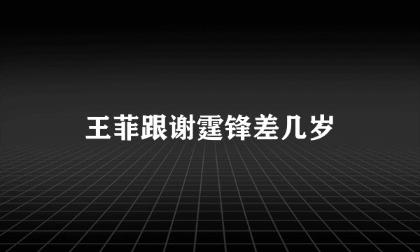 王菲跟谢霆锋差几岁