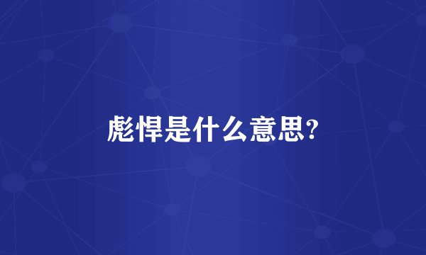 彪悍是什么意思?