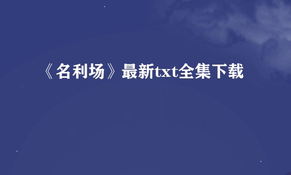 《名利场》最新txt全集下载