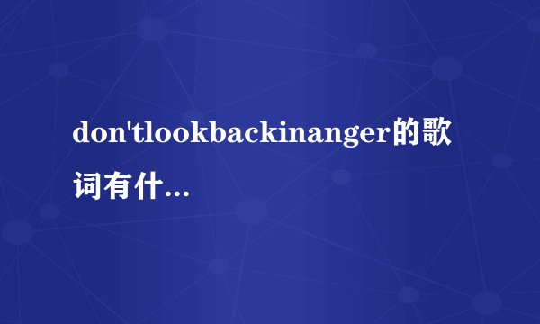 don'tlookbackinanger的歌词有什么深意?