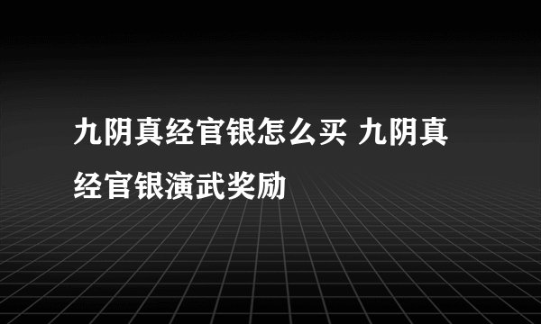 九阴真经官银怎么买 九阴真经官银演武奖励
