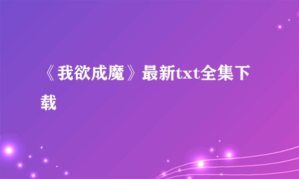 《我欲成魔》最新txt全集下载