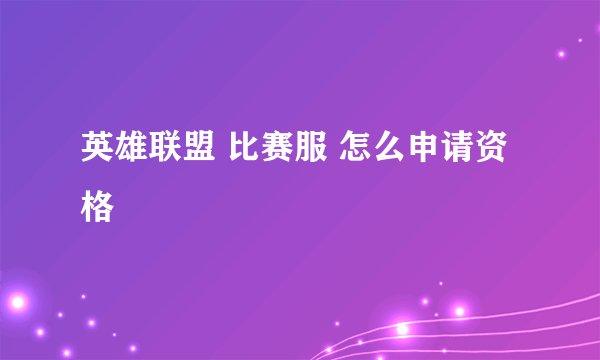 英雄联盟 比赛服 怎么申请资格