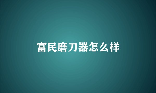 富民磨刀器怎么样