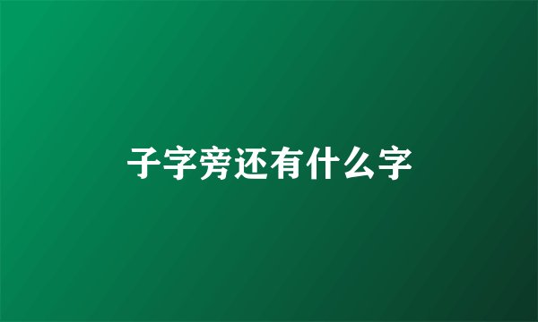 子字旁还有什么字