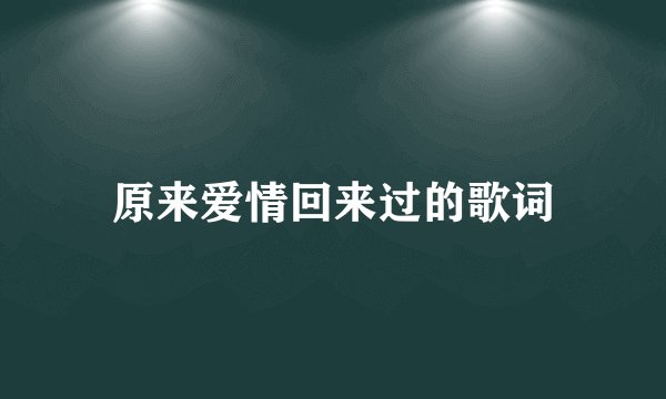 原来爱情回来过的歌词