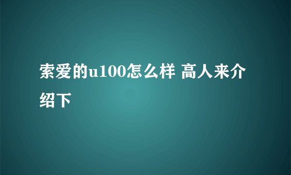 索爱的u100怎么样 高人来介绍下