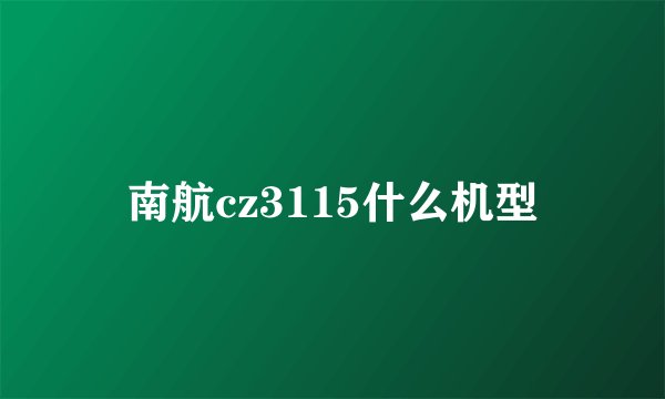 南航cz3115什么机型