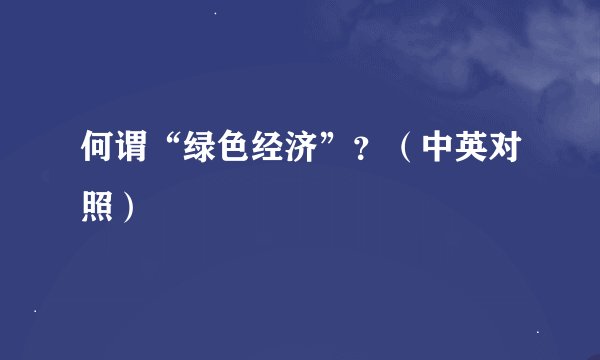何谓“绿色经济”？（中英对照）