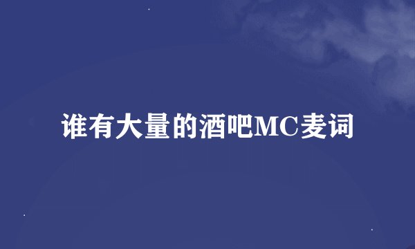 谁有大量的酒吧MC麦词