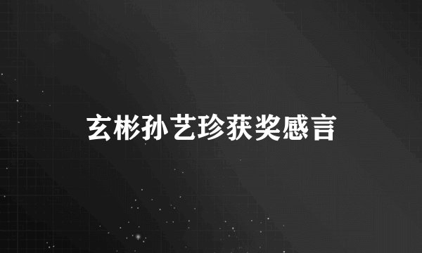 玄彬孙艺珍获奖感言