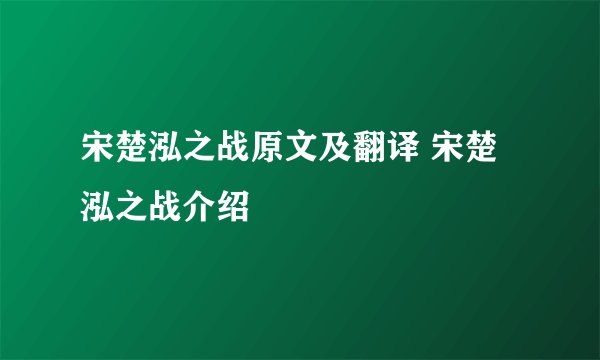 宋楚泓之战原文及翻译 宋楚泓之战介绍