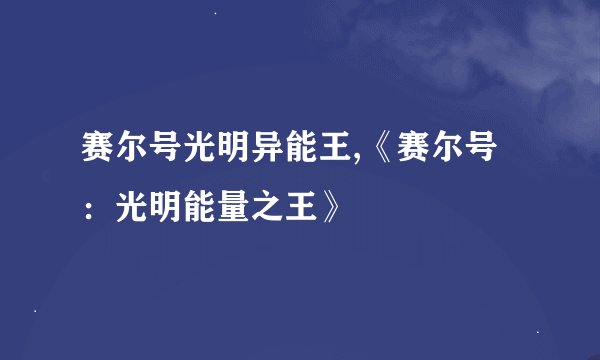 赛尔号光明异能王,《赛尔号：光明能量之王》