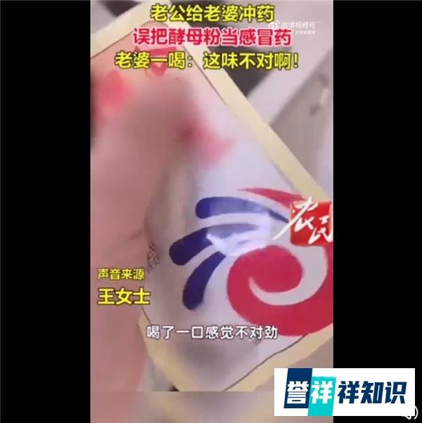 男子误把酵母粉当感冒药给老婆喝 被狠教育一顿：网友补刀快跪CPU
