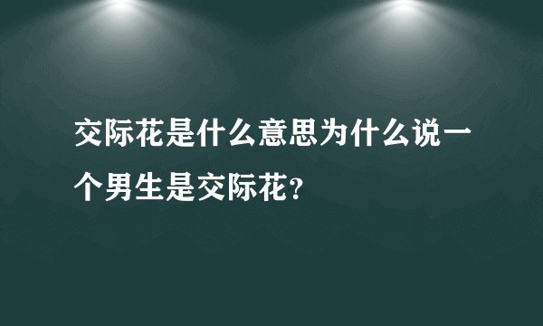 交际花是什么意思为什么说一个男生是交际花？