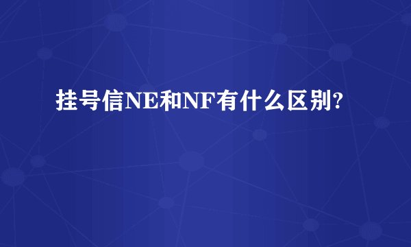 挂号信NE和NF有什么区别?