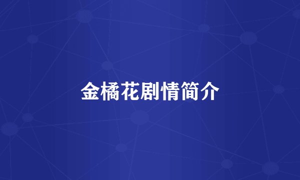 金橘花剧情简介