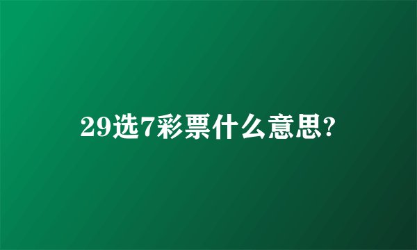29选7彩票什么意思?