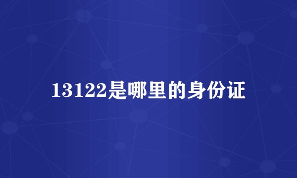 13122是哪里的身份证