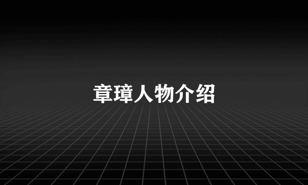 章璋人物介绍
